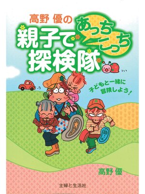 cover image of 高野優の親子であっちこっち探検隊
